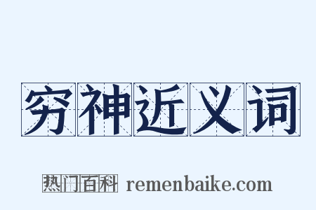 穷神近义词是什么意思的图片